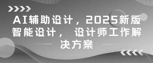 AI辅助设计，2025新版智能设计， 设计师工作解决方案-星火爱财
