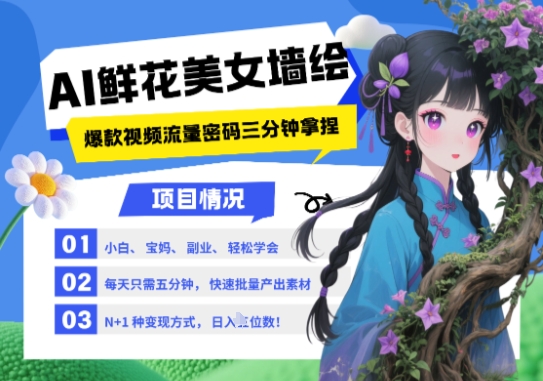 AI+墙绘+美女+鲜花，2025最火流量密码，小白三分钟学会，N种变现渠道，月入五位数-星火爱财