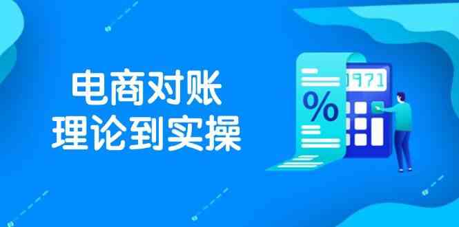 抖店电商对账理论到实操，包括订单、售后、资金流水处理，数据导出路径等-星火爱财