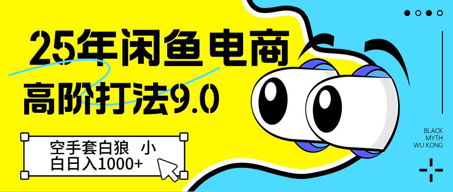 25年闲鱼电商高阶打法9.0 空手套白狼 新手轻松日入1000＋-星火爱财