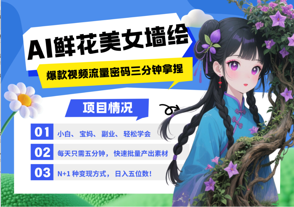 AI+墙绘+美女+鲜花 都是2025最火流量密码 爆款引流视频教程来了小白三分钟学会 N种…-星火爱财