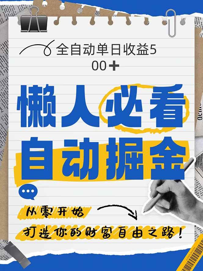（14731期）全网各大平台暴力掘金，通过独家自研软件单日疯狂捞金500+，纯小白10…-星火爱财
