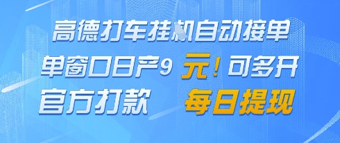 高德地图挂G接单，单窗口日产9元，官方打款，每日提现【揭秘】-星火爱财