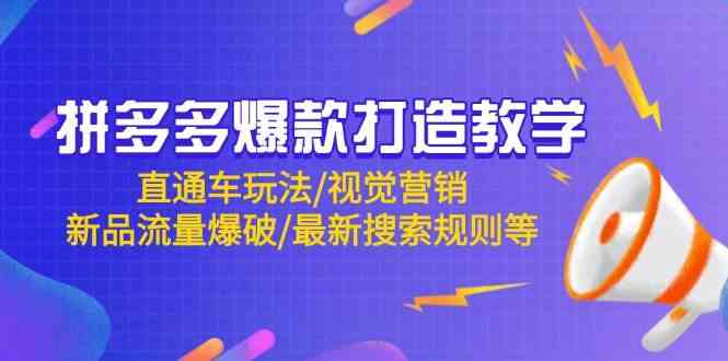 拼多多爆款打造教学：直通车玩法/视觉营销/新品流量爆破/最新搜索规则等-星火爱财