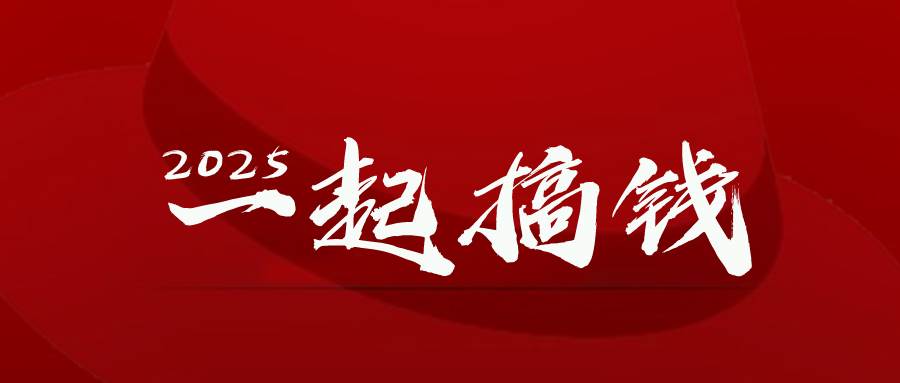 （14758期）2025年，请“不择手段”去搞钱!-星火爱财