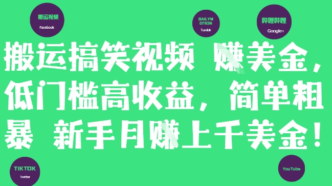搬运搞笑视频挣美金，低门槛高收益，简单粗暴新手月入上千美刀-星火爱财
