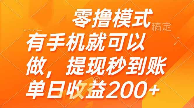 （14766期）零撸模式 有手机就可以做，提现秒到账单日收益200+-星火爱财