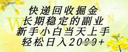 快递回收掘金项目，长期稳定的副业，新手小白当天上手，轻松日入1k+【揭秘】-星火爱财