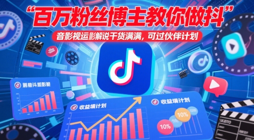 百万粉丝博主教你做抖音影视搬运影视解说，干货满满 ，可过伙伴计划-星火爱财