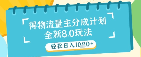 最新得物流量主分成计划，独家原创玩法，轻松日入1k+【揭秘】-星火爱财