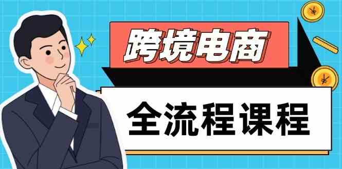 跨境电商全流程课程，社媒运营独立站搭建，掌握选品流量，实现高效出海-星火爱财
