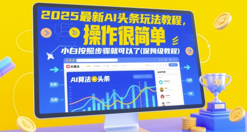 2025最新AI头条玩法教程，操作很简单，小白按照步骤就可以了(保姆级教程)-星火爱财