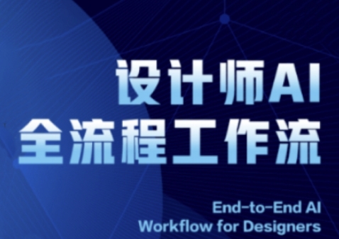 2025设计师AI全流程工作流，系统讲解ComfyUI的AI绘图全流程-星火爱财