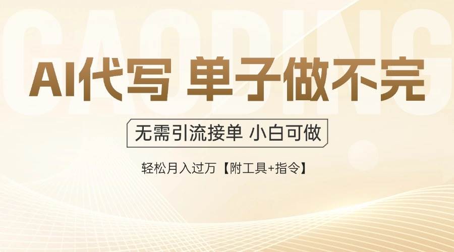 （14773期）AI代写接单，多劳多得，单子接不完，轻松月入过万【附工具+指令】-星火爱财