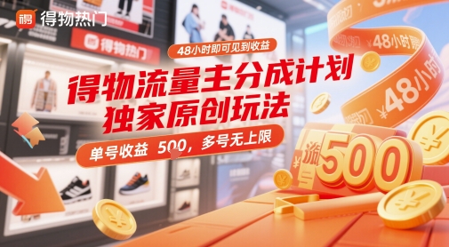 得物流量主分成计划独家原创玩法，48小时即可见到收益，单号收益5张，多号无上限【揭秘】-星火爱财