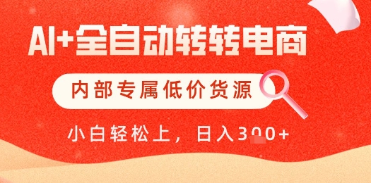 【AI+全自动转转电商】内部专属低价货源，全网首发，单日轻松变现几张【揭秘】-星火爱财