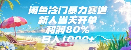 闲鱼冷门暴力赛道，新人当天开单，利润80%，日入几张，长期可做【揭秘】-星火爱财