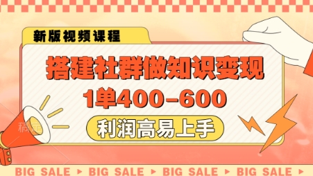 搭建社群做知识变现，1单400.利润高易上手-星火爱财