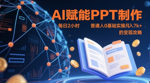 AI赋能PPT制作，每日2小时，普通人0基础实操月入7k+ 的变现攻略-星火爱财
