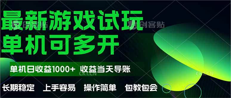 （14817期）最新全自动游戏试玩  操作简单，单机当天收益1000+，收益无上限，可矩…-星火爱财