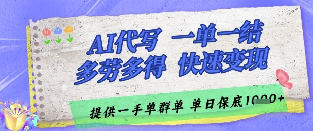 AI代写接单，一单一结多劳多得，当天做当天见收益，单子接不完，日入多张【揭秘】-星火爱财
