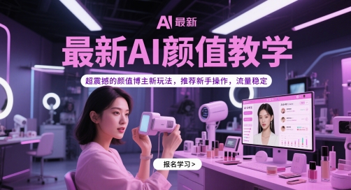 最新AI颜值教学，超震撼的颜值博主新玩法，推荐新手操作，流量稳定-星火爱财