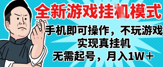 2025最新独家游戏搬砖，单手机操作，全自动挂G，无需玩游戏，月入1W+【揭秘】-星火爱财