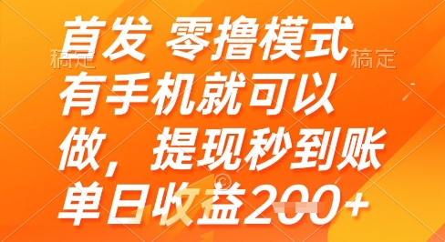 首发零撸模式，有手机就可以做，提现秒到账单日收益2张+【揭秘】-星火爱财