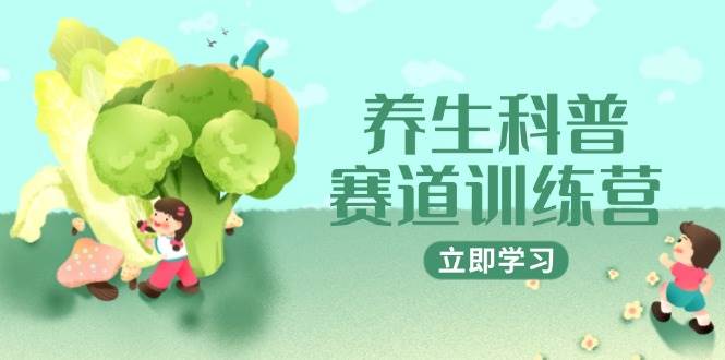 养生科普赛道训练营，AI矩阵+爆款标题+插画教学，2月3万粉接广1800/条-星火爱财