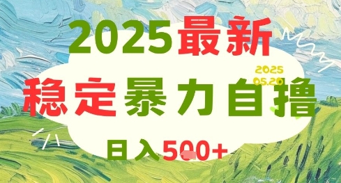 2025最新暴力自撸项目，日入5张+，可矩阵操作【揭秘】-星火爱财