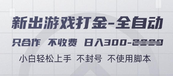 游戏打金全自动，只合作不收费，日入3张+，小白轻松上手，不封号不使用脚本【揭秘】-星火爱财