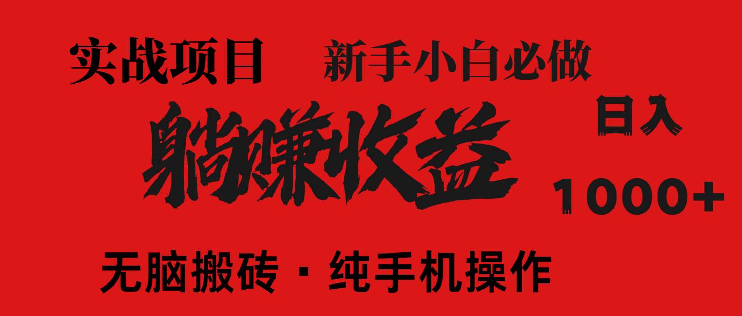 （14845期）暴利项目，每天被动收益1500+，长期管道收益！0成本自己做老板！-星火爱财