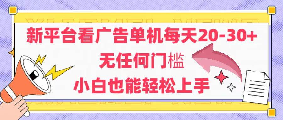 （14847期）新平台看广告单机每天20-30，无任何门槛，安卓手机即可，小白也能轻松上手-星火爱财