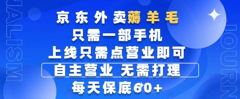 京东外卖薅羊毛，只需一部手机随时随地皆可操作，每天上线只需动动手指点营业即可，每天60+【揭秘】-星火爱财
