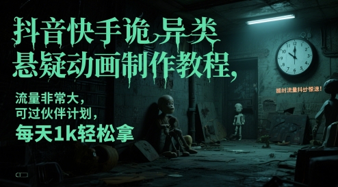 抖音快手诡异类悬疑动画制作教程，流量非常大，可过伙伴计划，每天1k轻松拿-星火爱财