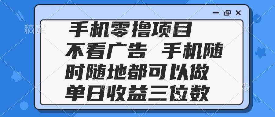 （14855期）2025手机零撸项目 不看广告 手机随时可做 单日收益三位数-星火爱财