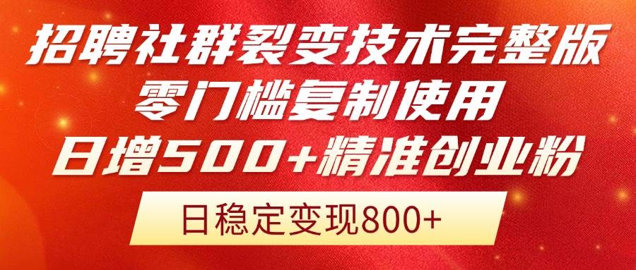 （14858期）招聘社群裂变技术完整版流出！零门槛复制使用，日增500+精准创业流量每…-星火爱财