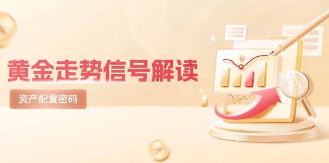 黄金走势信号解读，避险逻辑+市场情绪，美股剧震后的资产配置密码-星火爱财