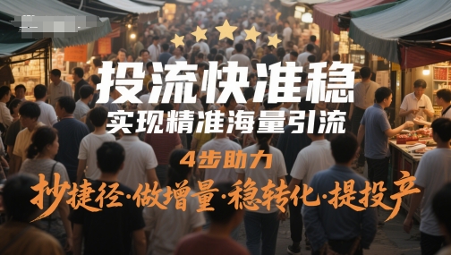 投流快准稳，实现精准海量引流，4步助力，抄捷径·做增量·稳转化·提投产-星火爱财