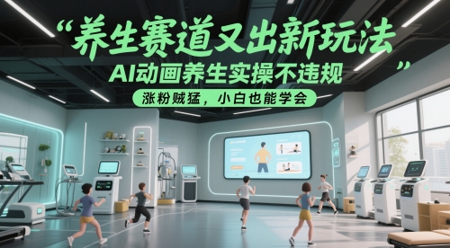 养生赛道又出新玩法，AI动画养生实操不违规，涨粉贼猛，小白也能学会-星火爱财