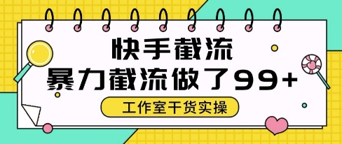 快手暴力截流玩法，全自动无需人工，每日单号50+精准客资【揭秘】-星火爱财