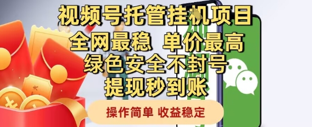 视频号托管挂G项目全网最稳，单价最高，绿色安全不封号提现秒到账，操作简单，收益稳定【揭秘】-星火爱财