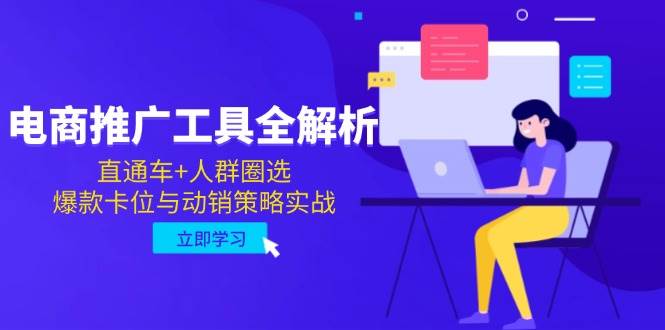（14869期）电商推广工具全解析，直通车+人群圈选，爆款卡位与动销策略实战-星火爱财