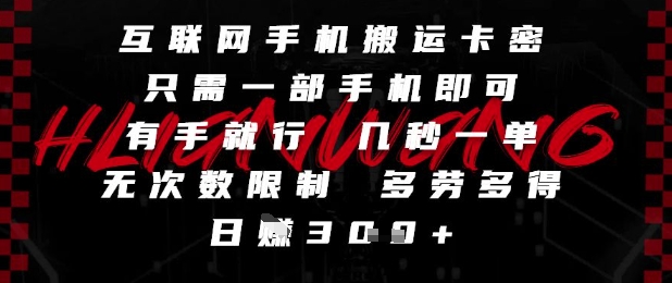 互联网手机搬运卡密，只需一部手机即可，有手就行，几秒一单，无次数限制，多劳多得，日入3张【揭秘】-星火爱财