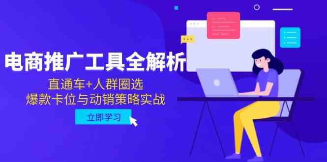 电商推广工具全解析，直通车+人群圈选，爆款卡位与动销策略实战-星火爱财