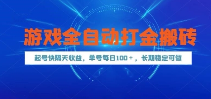 游戏全自动打金搬砖，起号快隔天收益，单号每天100+，长期稳定可做【揭秘】-星火爱财