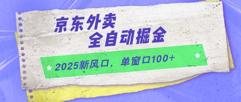 2025新风口，京东外卖全自动掘金，单窗口100+【揭秘】-星火爱财