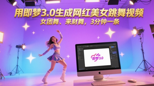 用即梦3.0生成网红美女跳舞视频，女团舞、来财舞，3分钟一条-星火爱财