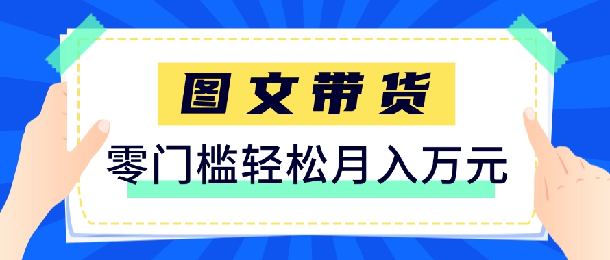 快手图文带货新玩法，用这个方法零门槛，6个月收入87249（保姆级详细教程）-星火爱财