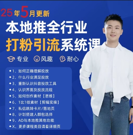 最新打粉引流获客实用课程，25年5月最新本地推全行业打粉引流系统课-星火爱财